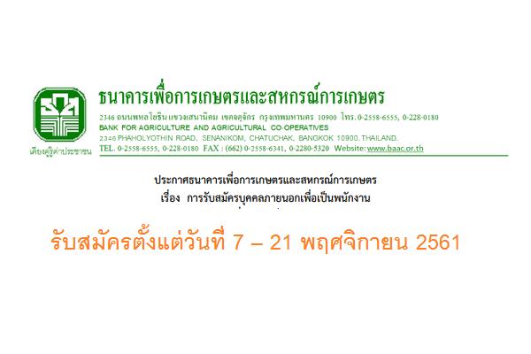 ธนาคารเพื่อการเกษตรและสหกรณ์การเกษตร รับสมัครบุคคลภายนอก รับสมัครตั้งแต่วันที่ 7 – 21 พฤศจิกายน 2561