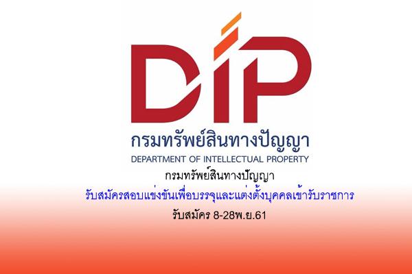 กรมทรัพย์สินทางปัญญา รับสมัครสอบแข่งขันเพื่อบรรจุและแต่งตั้งบุคคลเข้ารับราชการ รับสมัคร 8-28พ.ย.61