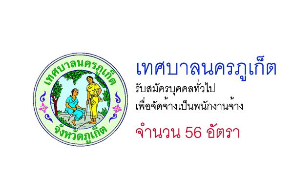 เทศบาลนครภูเก็ต รับสมัครบุคคลทั่วไป เพื่อจัดจ้างเป็นพนักงานจ้าง  56 อัตรา