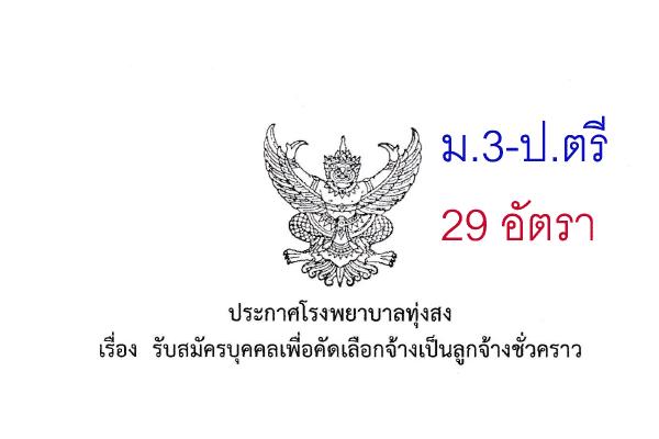 โรงพยาบาลทุ่งสง ประกาศรับสมัครบุคคลเพื่อคัดเลือกจ้างเป็นลูกจ้างชั่วคราว 29 อัตรา