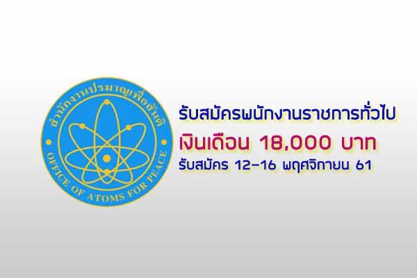 19,500 บาท สำนักงานปรมาณูเพื่อสันติ รับสมัครบุคคลเพื่อเลือกสรรเป็นพนักงานราชการทั่วไป รับสมัคร 12-16 พ.ย. 61