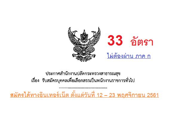 สำนักงานปลัดกระทรวงสาธารณสุข รับสมัครบุคคลเพื่อเลือกสรรเป็นพนักงานราชการทั่วไป รวม 33 อัตรา