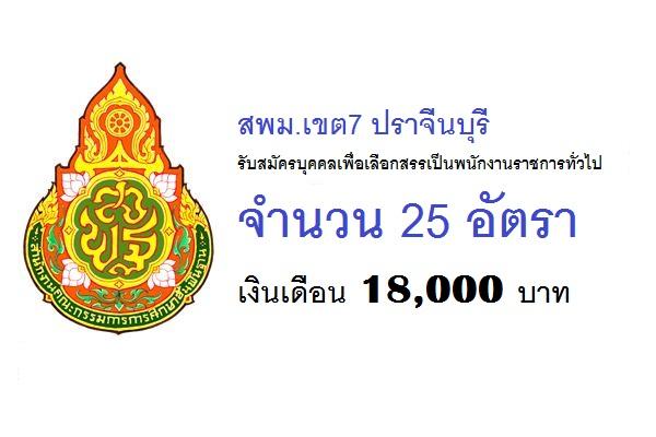 เงินเดือน18,000บาท สพม.เขต7 ปราจีนบุรี รับสมัครบุคคลเพื่อเลือกสรรเป็นพนักงานราชการทั่วไป 25 อัตรา