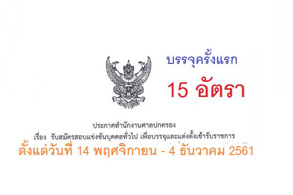 สำนักงานศาลปกครอง รับสมัครสอบแข่งขันบุคคลทั่วไป เพื่อบรรจุและแต่งตั้งเข้ารับราชการ 15 อัตรา