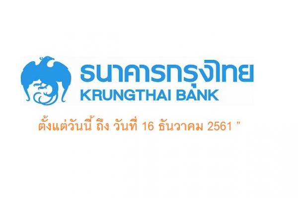 ธนาคารกรุงไทย รับสมัครเจ้าหน้าที่บริหารสินทรัพย์และหนี้สิน จำนวนหลายอัตรา