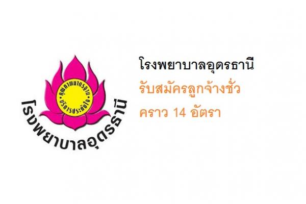 โรงพยาบาลอุดรธานี รับสมัครลูกจ้างชั่วคราว 14 อัตรา