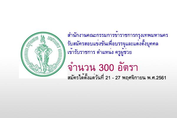 สำนักงานคณะกรรมการข้าราชการกรุงเทพมหานคร เปิดสอบบรรจุข้าราชการ ตำแหน่งครูผู้ช่วย 300 อัตรา