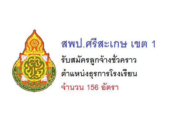 สพป.ศรีสะเกษ เขต 1 รับสมัครลูกจ้างชั่วคราว ตำแหน่งธุรการโรงเรียน 156 อัตรา