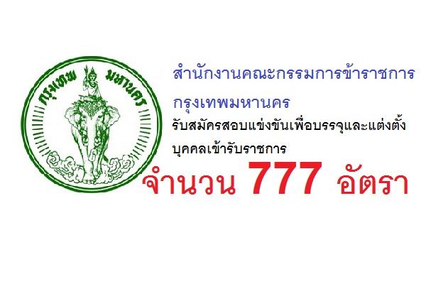 สำนักงานคณะกรรมการข้าราชการกรุงเทพมหานคร รับสมัครสอบแข่งขันเพื่อบรรจุและแต่งตั้งบุคคลเข้ารับราชการ 777 อัตรา