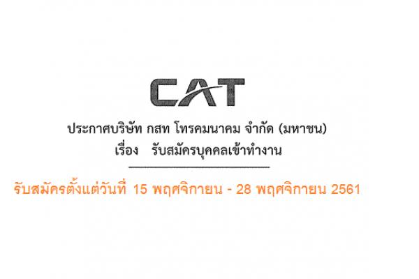 บริษัท กสท โทรคมนาคม จำกัด (มหาชน) รับสมัครบุคคลเข้าทำงาน