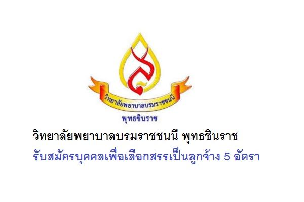 วิทยาลัยพยาบาลบรมราชชนนี พุทธชินราช รับสมัครบุคคลเพื่อเลือกสรรเป็นลูกจ้าง 5 อัตรา