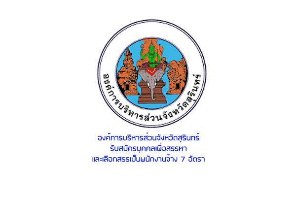 อบจ.สุรินทร์ รับสมัครบุคคลเพื่อสรรหา และเลือกสรรเป็นพนักงานจ้าง 7 อัตรา