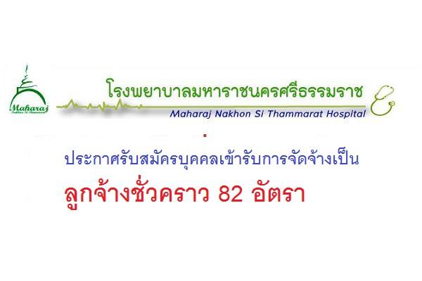 โรงพยาบาลมหาราชนครศรีธรรมราช รับสมัครบุคคลเข้ารับการจัดจ้างเป็นลูกจ้างชั่วคราว 82 อัตรา