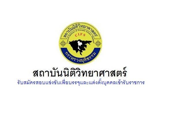 สถาบันนิติวิทยาศาสตร์ รับสมัครสอบแข่งขันเพื่อบรรจุและแต่งตั้งบุคคลเข้ารับราชการ 26พ.ย.-18ธ.ค.61