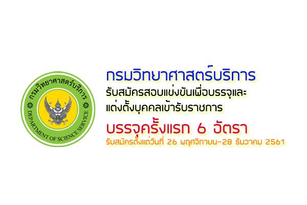 กรมวิทยาศาสตร์บริการ รับสมัครสอบแข่งขันเพื่อบรรจุและแต่งตั้งบุคคลเข้ารับราชการ 6 อัตรา