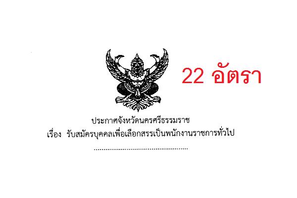 รพ.มหาราชนครศรีธรรมราช รับสมัครบุคคลเพื่อเลือกสรรเป็นพนักงานราชการทั่วไป 22 อัตรา