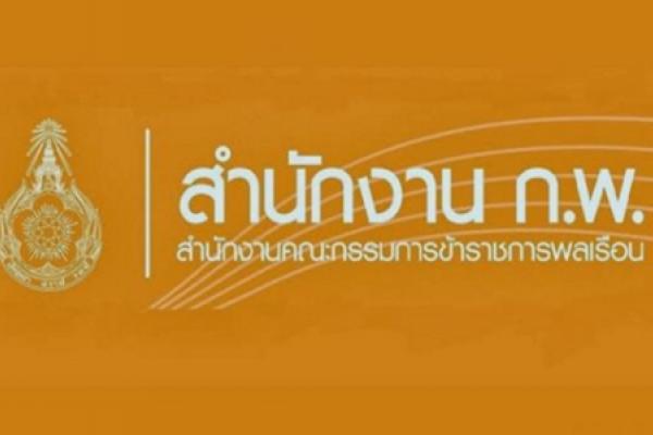 สำนักงาน ก.พ. รับสมัครสอบแข่งขันเพื่อบรรจุบุคคลเข้ารับราชการ รับสมัคร 3 - 28 ธันวาคม 2561