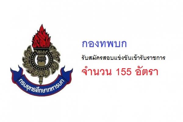 กองทพบก รับสมัครสอบแข่งขันเข้ารับราชการ 155 อัตรา