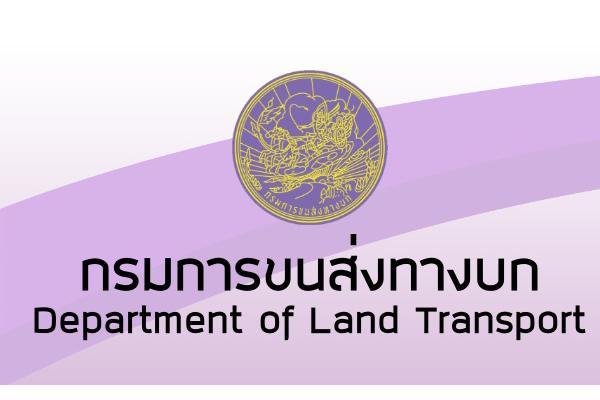 กรมการขนส่งทางบก รับสมัครสอบแข่งขันเพื่อบรรจุและแต่งตั้งบุคคลเข้ารับราชการ 3-27 ธ.ค.61