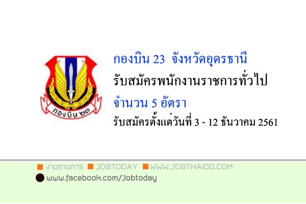 กองบิน 23 รับสมัครบุคคลเพื่อเลือกสรรเป็นพนักงานราชการทั่วไป 5 อัตรา