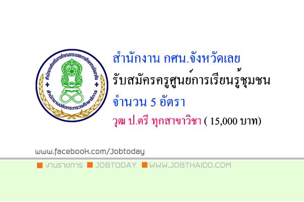 สำนักงาน กศน.จังหวัดเลย รับสมัครครูศูนย์การเรียนรู้ชุมชน 5 อัตรา