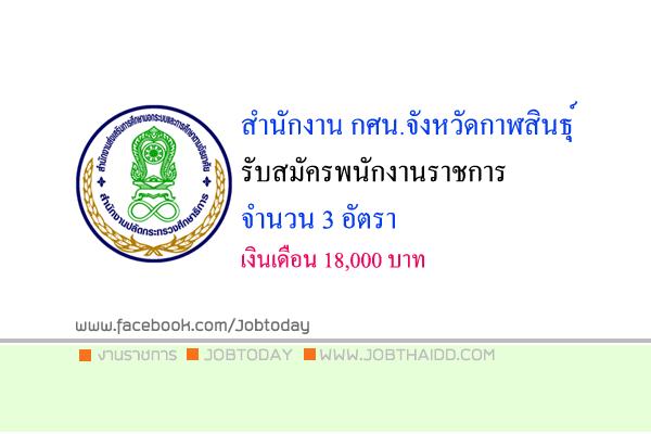 สำนักงาน กศน.กาฬสินธุ์ รับสมัครพนักงานราชการทั่วไป  3 อัตรา