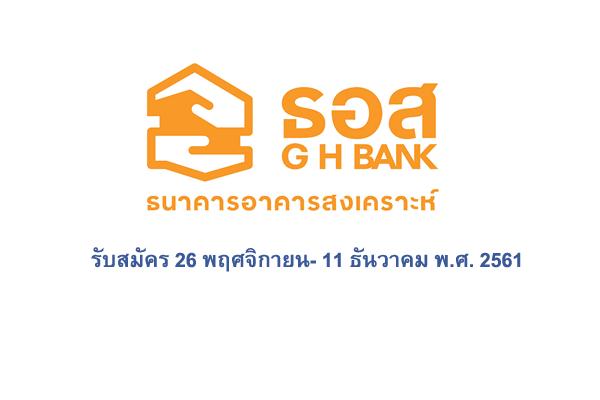 ธนาคารอาคารสงเคราะห์ รับสมัครบุคคลภายนอก จำนวน 20 อัตรา