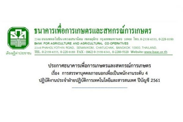 ธนาคารเพื่อการเกษตรและสหกรณ์การเกษตร รับสมัครบุคคลภายนอกเพื่อเป็นพนักงานระดับ 4 ประจำปี 2561