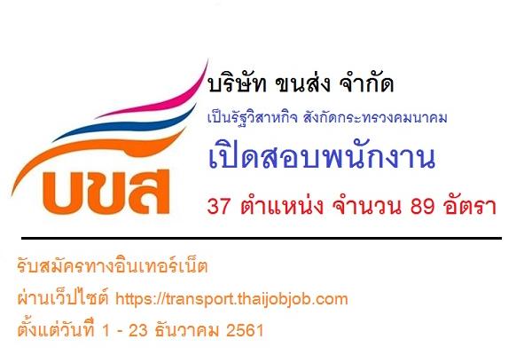 บริษัท ขนส่ง จำกัด รับสมัครสอบคัดเลือกพนักงานภายในและบุคคลภายนอก 89 อัตรา