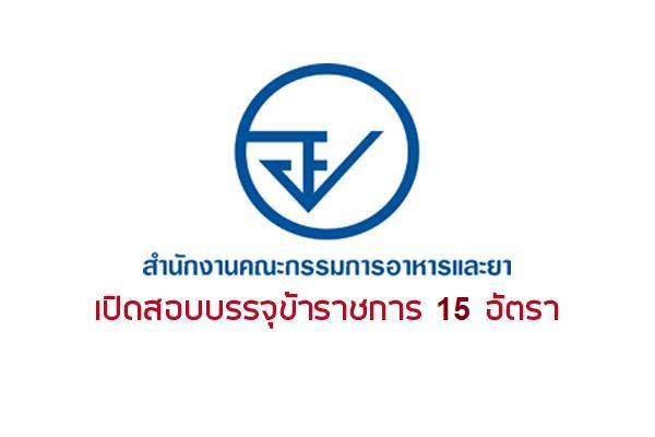 สำนักงานคณะกรรมการอาหารและยา รับสมัครสอบบุคคลเข้ารับราชการ 15 อัตรา 3-25 ธ.ค.61