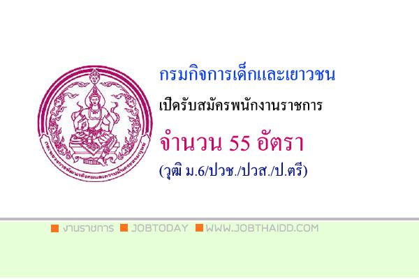 กรมกิจการเด็กและเยาวชน เปิดรับสมัครพนักงานราชการ 55 อัตรา