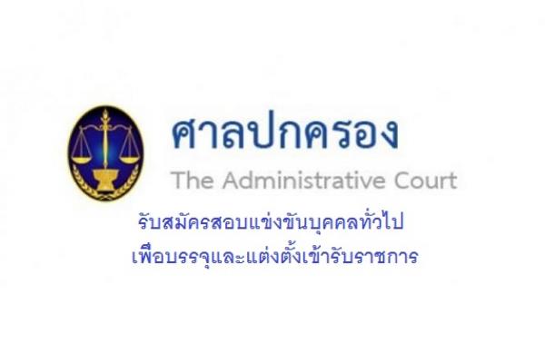 สำนักงานศาลปกครอง รับสมัครสอบบรรจุและแต่งตั้งเข้ารับราชการ 20 อัตรา ตำแหน่งเจ้าพนักงานธุรการปฏิบัติงาน