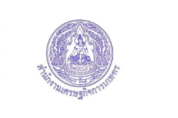 สำนักงานเศรษฐกิจการเกษตร รับสมัครสอบแข่งขันเพื่อบรรจุบุคคลเข้ารับราชการ 16 อัตรา