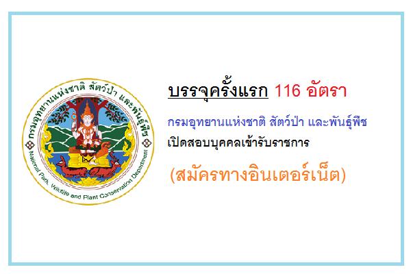 (บรรจุ 116 อัตรา) กรมอุทยานแห่งชาติ สัตว์ป่า และพันธุ์พืช เปิดสอบบุคคลเข้ารับราชการ สมัครทางอินเตอร์เน็ต