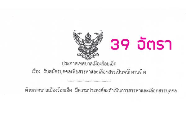 เทศบาลเมืองร้อยเอ็ด รับสมัครบุคคลเพื่อสรรหาและเลือกสรรเป็นพนักงานจ้าง 39 อัตรา