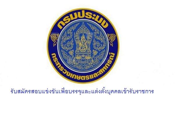 กรมประมง รับสมัครสอบแข่งขันเพื่อบรรจุและแต่งตั้งบุคคลเข้ารับราชการ รับสมัคร - 3 ธ.ค. 2561