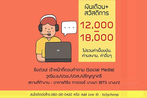 Manpower Thailand เปิดรับสมัครงานมากกว่า 50 อัตรา เปิดรับสมัคร เจ้าหน้าที่ตอบคำถาม (Social Media)