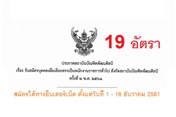 สถาบันบัณฑิตพัฒนศิลป์  รับสมัครบุคคลเพื่อเลือกสรรเป็นพนักงานราชการทั่วไป 19 อัตรา