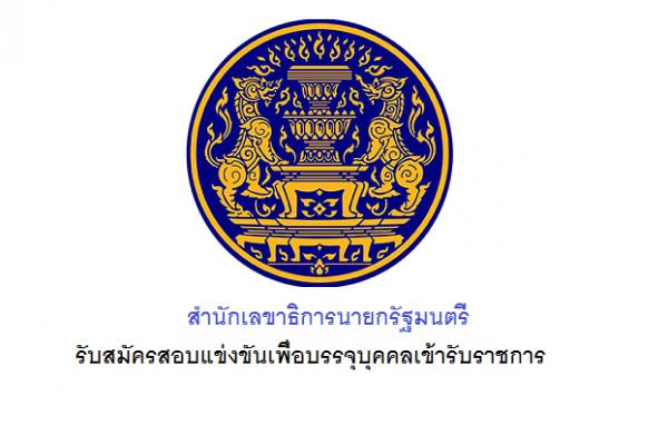 สำนักเลขาธิการนายกรัฐมนตรี รับสมัครสอบแข่งขันเพื่อบรรจุบุคคลเข้ารับราชการ สมัคร 11 ธ.ค.-9ม.ค.61