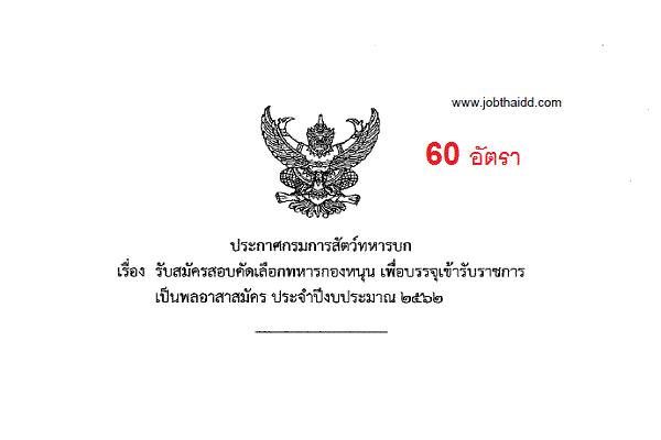 ​กรมการสัตว์ทหารบก รับสมัครทหารกองหนุนเข้ารับราชการ 60 อัตรา