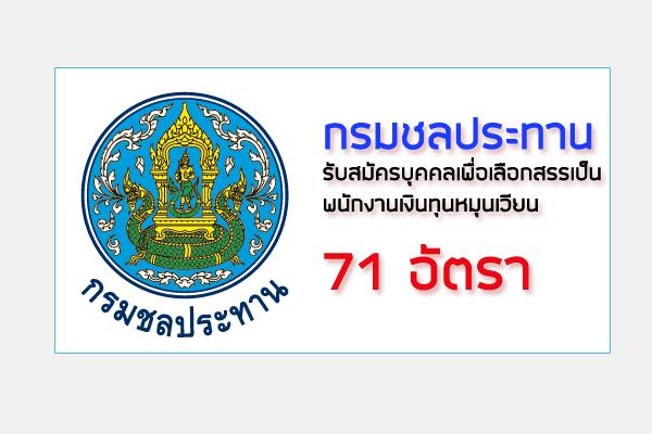 กรมชลประทาน รับสมัครบุคคลเพื่อเลือกสรรเป็นพนักงานเงินทุนหมุนเวียน 71 อัตรา