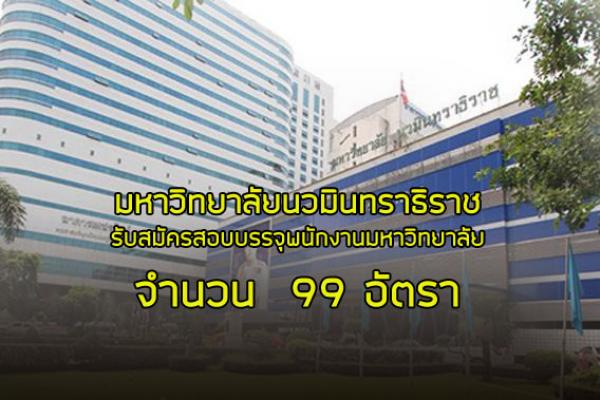 มหาวิทยาลัยนวมินทราธิราช รับสมัครสอบบรรจุพนักงานมหาวิทยาลัย 99 อัตรา