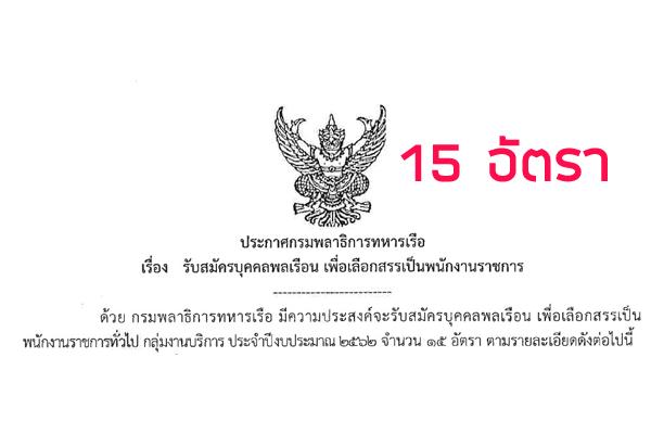 กรมพลาธิการทหารเรือ รับสมัครบุคคลเพื่อเลือกสรรเป็นพนักงานราชการทั่วไป 15 อัตรา