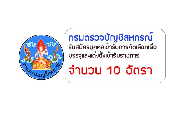 กรมตรวจบัญชีสหกรณ์ รับสมัครบุคคลเข้ารับการคัดเลือกเพื่อบรรจุและแต่งตั้งเข้ารับราชการ 10 อัตรา