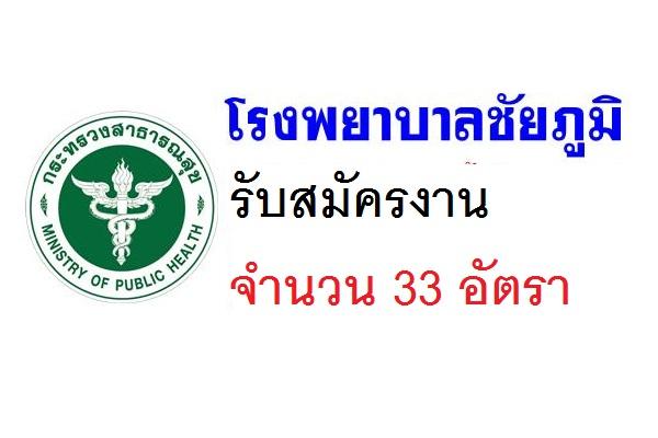 โรงพยาบาลชัยภูมิ รับสมัครลูกจ้างชั่วคราว จำนวน 33 อัตรา