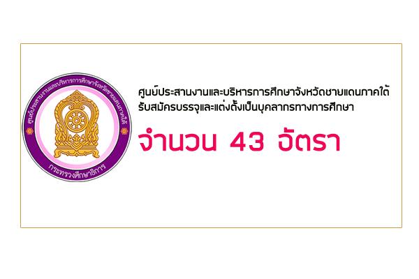 ศูนย์ประสานงานและบริหารการศึกษาจังหวัดชายแดนภาคใต้   รับสมัครบรรจุและแต่งตั้งเป็นบุคลากรทางการศึกษา 43 อัตรา