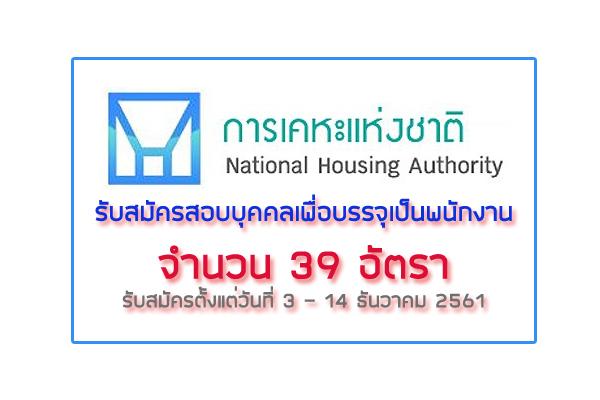 ​การเคหะแห่งชาติ รับสมัครสอบบุคคลเพื่อบรรจุเป็นพนักงาน 39 อัตรา