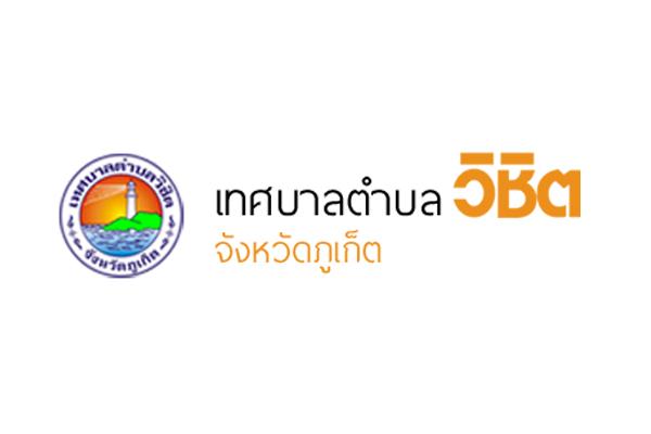 เทศบาลตำบลวิชิต รับสมัครเลือกสรรเป็นพนักงานจ้าง 14 อัตรา