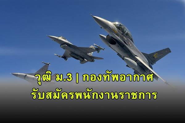 กองทัพอากาศ รับสมัครบุคคลเพื่อเลือกสรรเป็นพนักงานราชการ รับสมัคร 18-26 ธ.ค.61