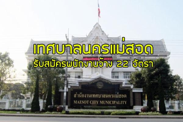 ​เทศบาลนครแม่สอด รับสมัครพนักงานจ้าง 22 อัตรา ตั้งแต่วันที่13-21ธันวาคม2561